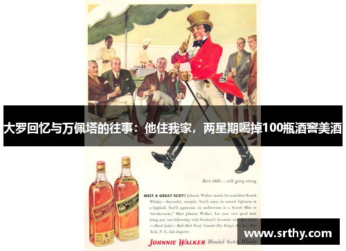 大罗回忆与万佩塔的往事：他住我家，两星期喝掉100瓶酒窖美酒