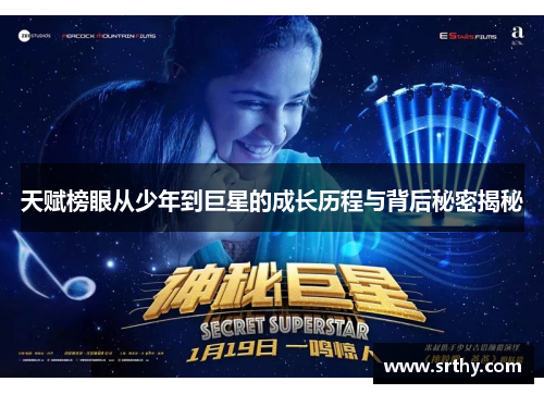 天赋榜眼从少年到巨星的成长历程与背后秘密揭秘