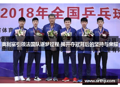 奥利塞引领法国队逐梦征程 揭开夺冠背后的坚持与荣耀