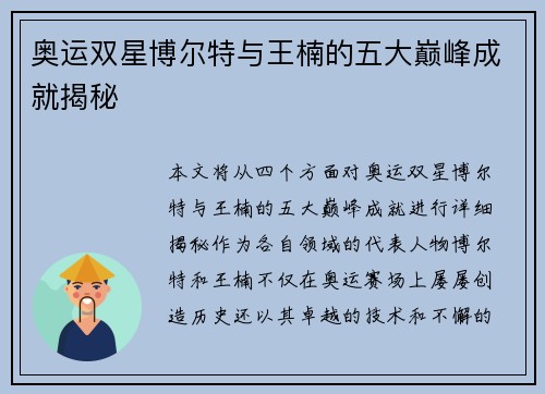 奥运双星博尔特与王楠的五大巅峰成就揭秘