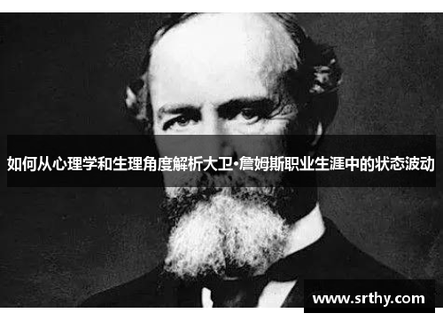 如何从心理学和生理角度解析大卫·詹姆斯职业生涯中的状态波动