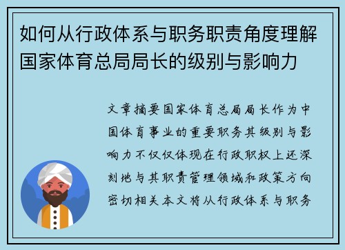 如何从行政体系与职务职责角度理解国家体育总局局长的级别与影响力