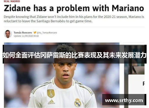 如何全面评估冈萨雷斯的比赛表现及其未来发展潜力