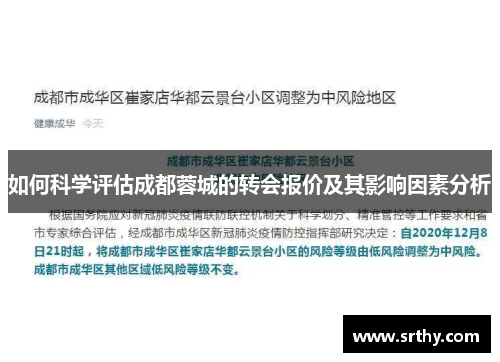 如何科学评估成都蓉城的转会报价及其影响因素分析