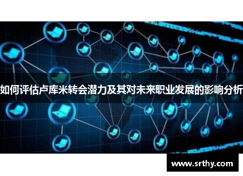 如何评估卢库米转会潜力及其对未来职业发展的影响分析