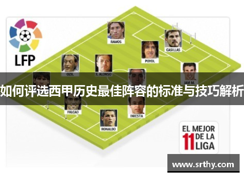 如何评选西甲历史最佳阵容的标准与技巧解析