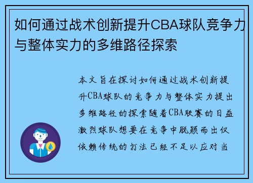如何通过战术创新提升CBA球队竞争力与整体实力的多维路径探索 如何通过战术创新提升CBA球队竞争力与整体实力的多维路径探索