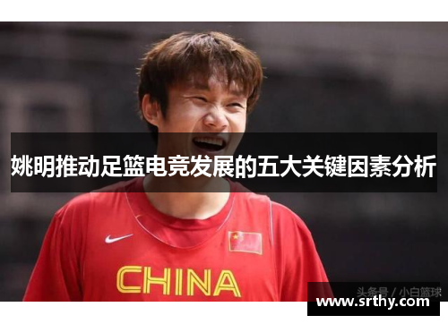 姚明推动足篮电竞发展的五大关键因素分析